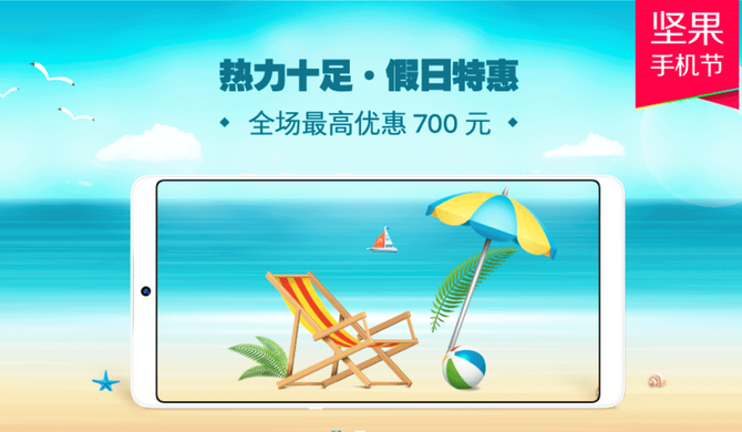 坚果手机节全系大降价 最高直降700
