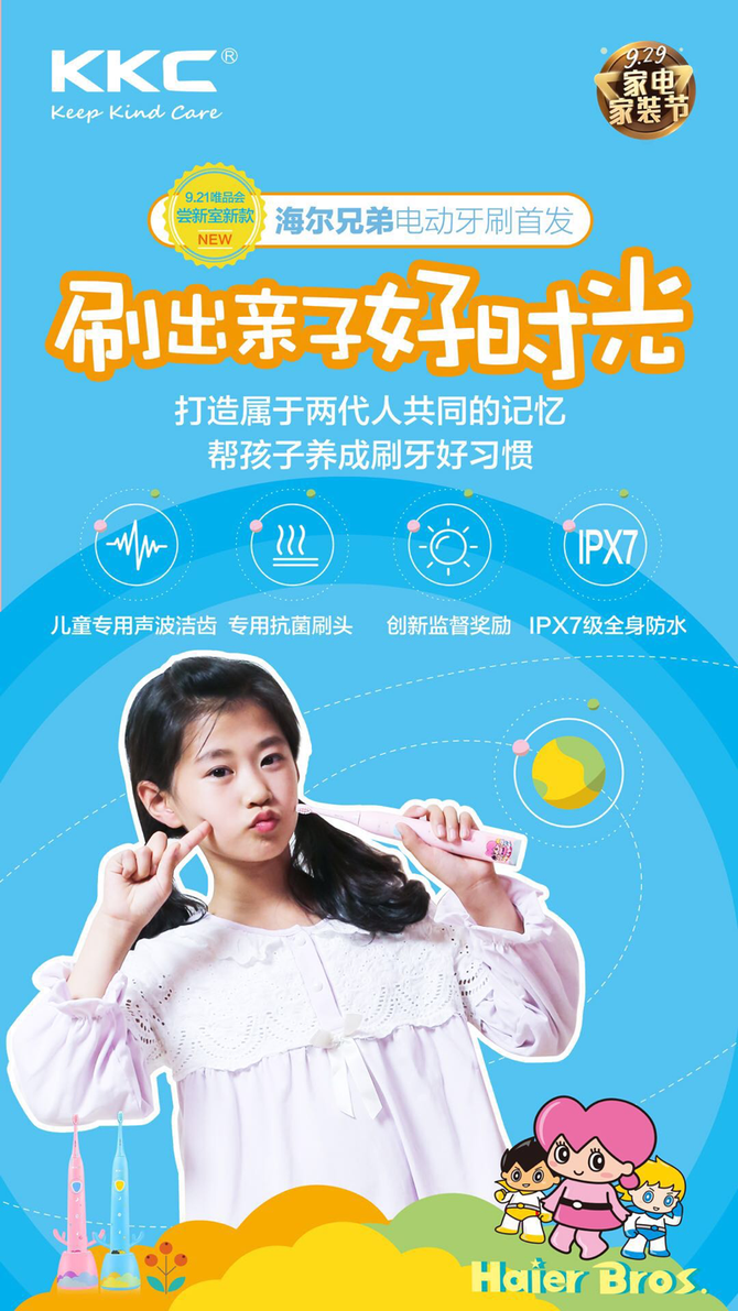 海尔兄弟版KKC儿童电动牙刷首发 刷出回忆杀