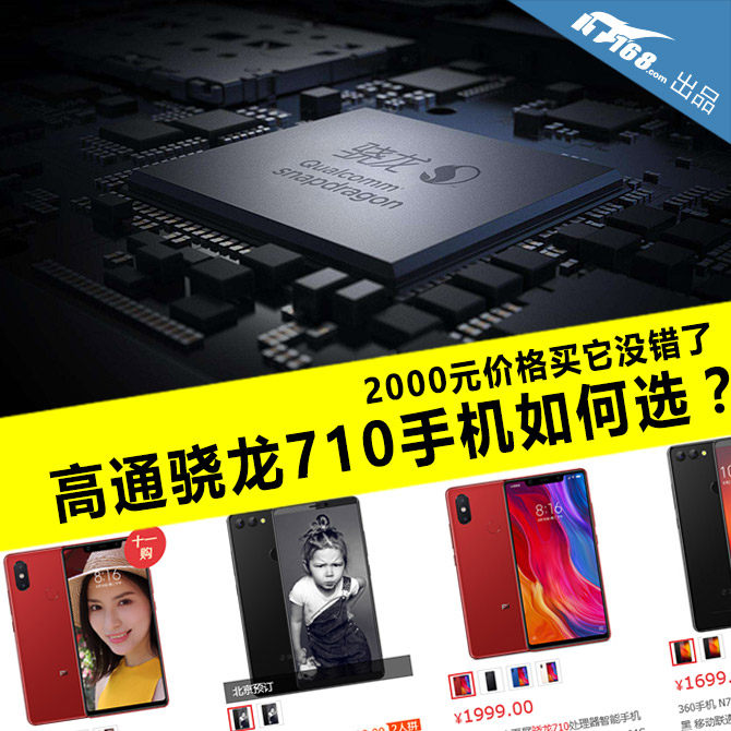 2000元价格买它没错了 高通骁龙710手机如何选