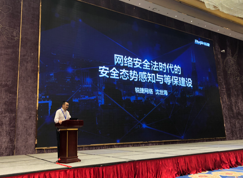 锐捷出席教育部2018年网络安全研讨会 态势感知让教育安全“看得见”