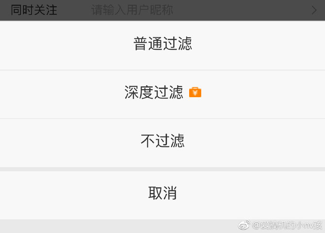 不然，微博怎么會在這件事之后，把抽獎過濾條件從：普通過濾、深度過濾改為普通過濾、深度過濾，以及不過濾。這個行為背后的含義也昭然若揭。而那句“微博官方唯一抽獎工具@微博抽獎平臺 對本次抽獎進行監(jiān)督，結(jié)果公正有效?！边€是會出現(xiàn)在每次抽獎之后的公告中。