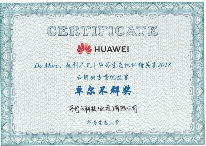 平行云荣获“华为云解决方案优选赛”卓尔不群奖