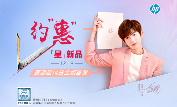 王源代言惠普星系列白金版 只在苏宁卖 5399元