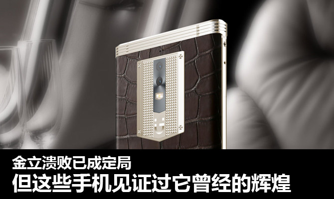 金立溃败已成定局 但这些手机见证过它曾经的辉煌
