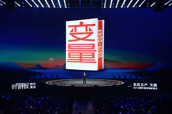 罗振宇2018《时间的朋友》跨年演讲:我们这一