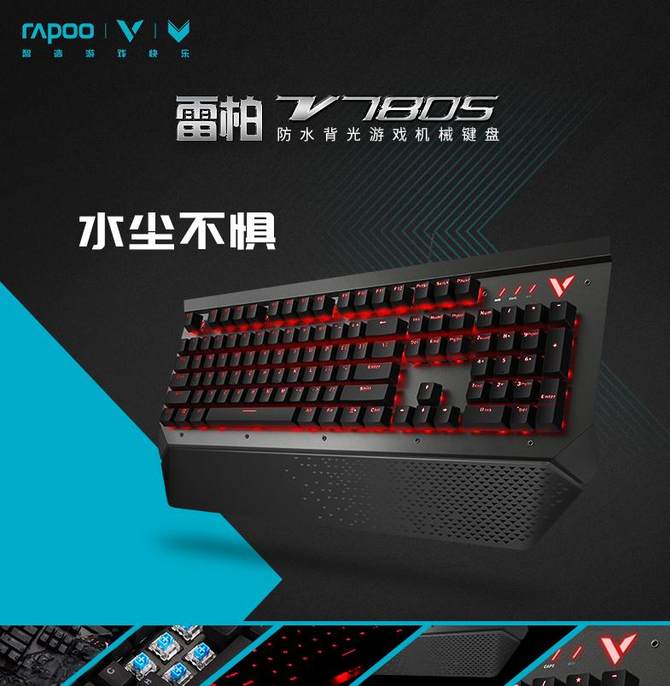 雷柏v780s防水背光游戏机械键盘详解