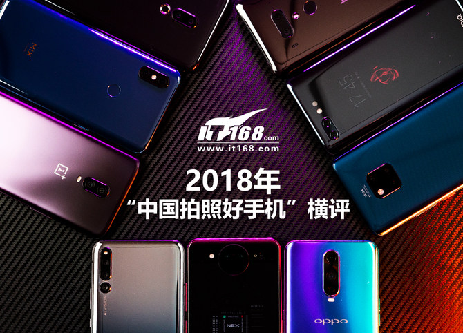 2018年9款旗舰手机决战《中国拍照好手机》评选