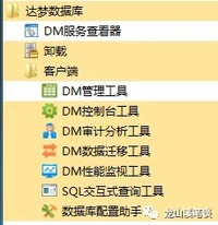 DM8新特性及初次体验