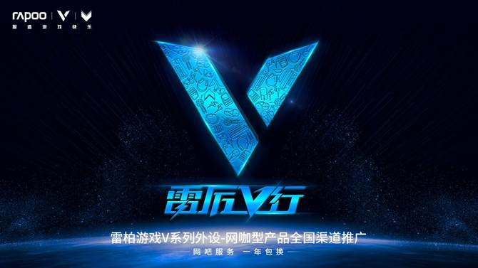 雷厉V行-2019雷柏网咖电竞馆鼠标键盘耳机推荐