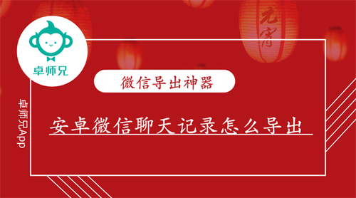 安卓手机微信聊天记录怎么导出 微信恢复神器