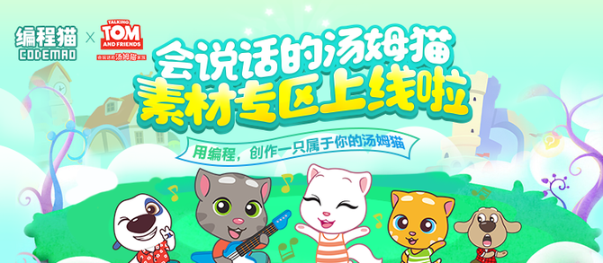 编程猫牵手汤姆猫 强强联合打造青少年编程创作新生态 中国企业新闻网