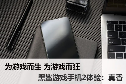 为游戏而生,为游戏而狂,黑鲨游戏手机2体验:真香