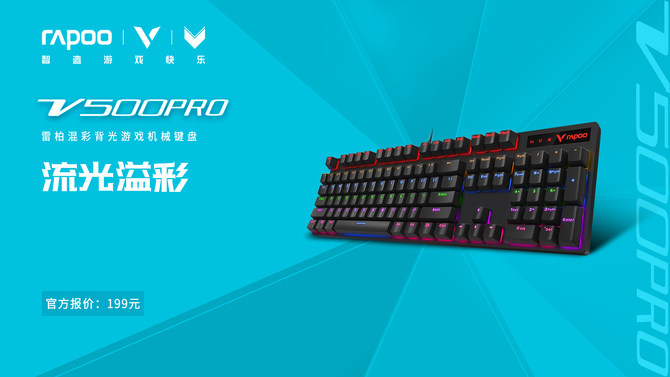 流光溢彩-雷柏V500PRO混彩背光游戏机械键盘上市