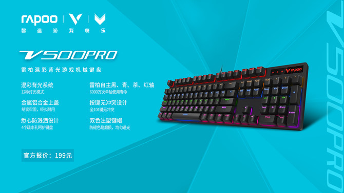 流光溢彩-雷柏V500PRO混彩背光游戏机械键盘上市