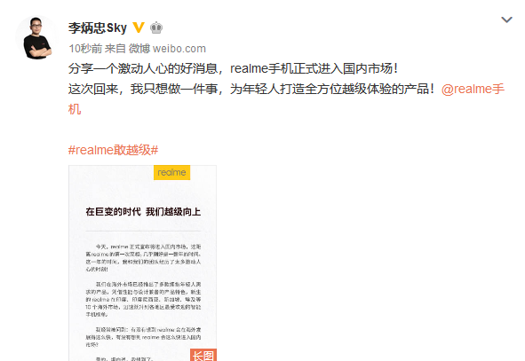 realme创始人李炳忠正式宣布品牌进入国内市场在巨变时代越级向上