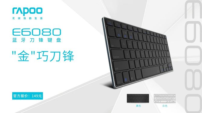 “金”巧刀锋 雷柏E6080蓝牙刀锋键盘上市