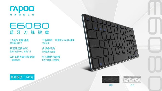 “金”巧刀锋 雷柏E6080蓝牙刀锋键盘上市