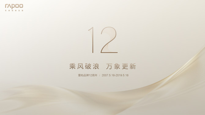乘风破浪,万象更新,雷柏品牌诞生12周年