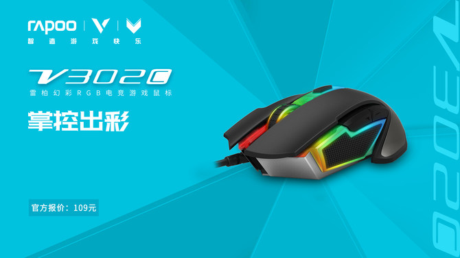 掌控出彩 雷柏V302C幻彩RGB电竞游戏鼠标上市