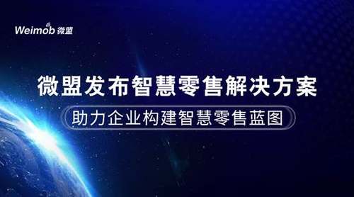 微盟发布智慧零售解决方地产新闻案 助力企业构建智慧零售蓝图