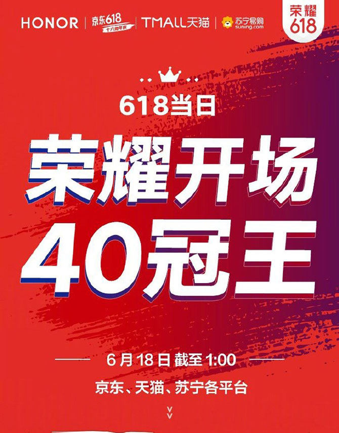 荣耀勇夺40冠军 荣耀20 PRO首销领跑各大电商平台榜单