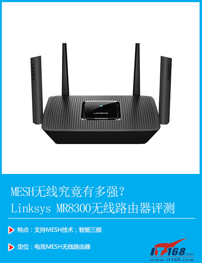 MESH无线究竟有多强？ Linksys MR8300无线路由器评测