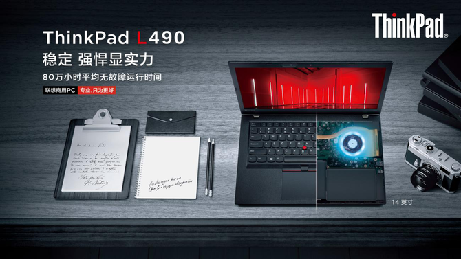 稳定彰显强悍实力，商务办公首选ThinkPad L490