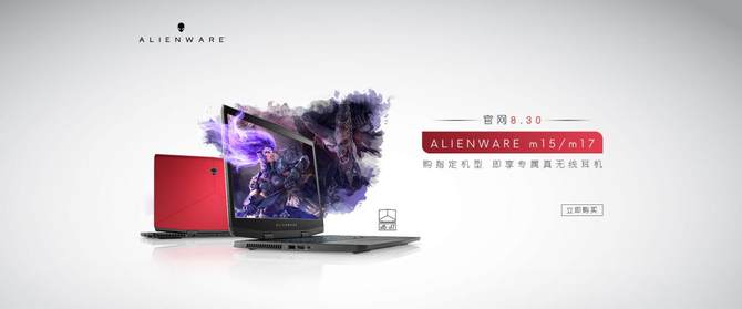 ALIENWARE 8.30官网开学季，外星匣子限时降价拍！