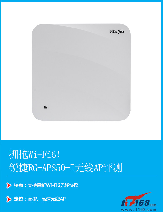拥抱Wi-Fi 6！锐捷RG-AP850-I无线AP评测