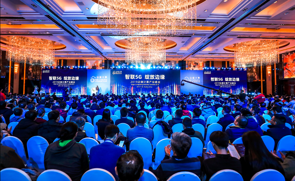 智联5G，绽放边缘——2019边缘计算产业峰会在京盛大召开