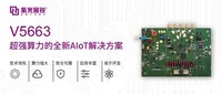 Wi-Fi 速率提高11倍！紫光展锐推出全新AIoT解决方案V5663