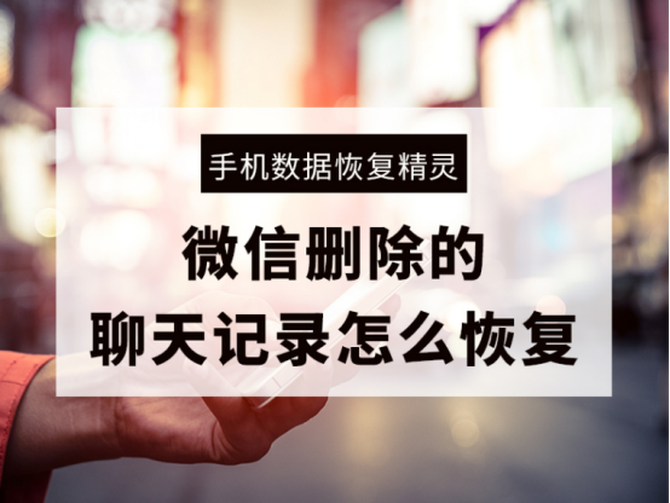 微信删除的聊天记录怎么恢复？我们该怎样找回呢？教你三个方法