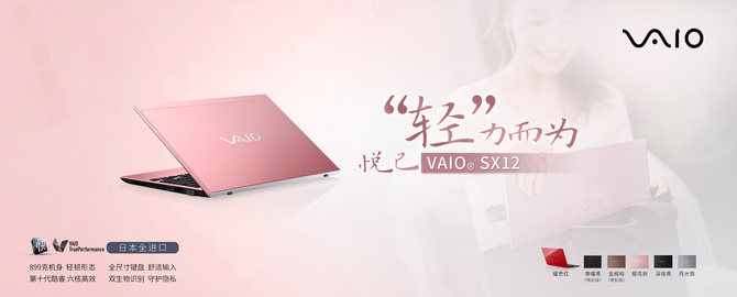 “轻”力而为—VAIO2020年新款SX12、SX14笔记本引领悠然通勤路！