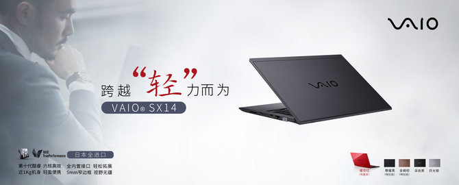 “轻”力而为—VAIO2020年新款SX12、SX14笔记本引领悠然通勤路！