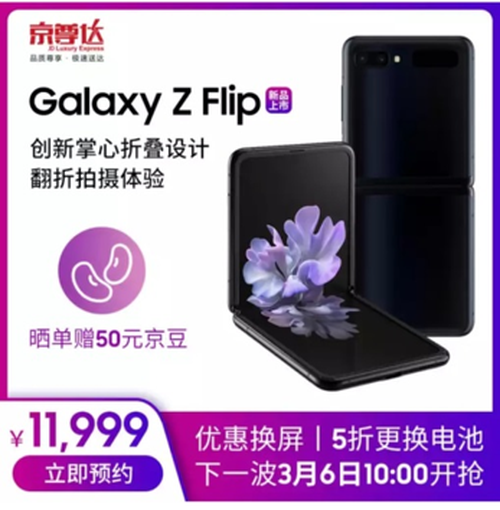 三星GalaxyZFlip在京东商城开售