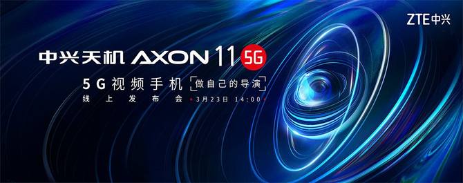 中兴首款5G视频手机Axon11定档3月23日