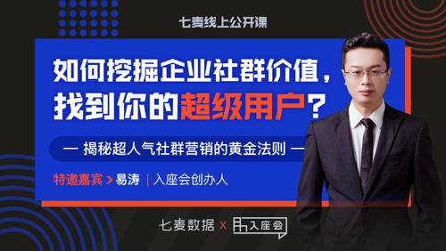 七麦线上公开课预告：揭秘社群营销黄金法则，告别流量焦虑