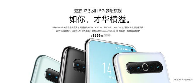魅族17系列正式发布 售价3699元起