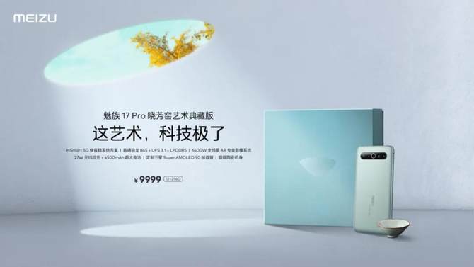 魅族17系列正式发布 售价3699元起