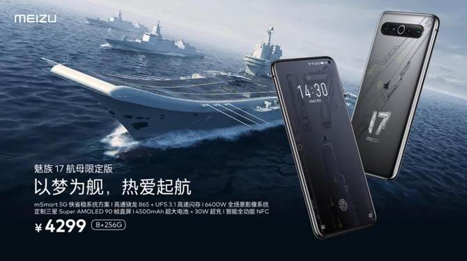 魅族17系列正式发布 售价3699元起