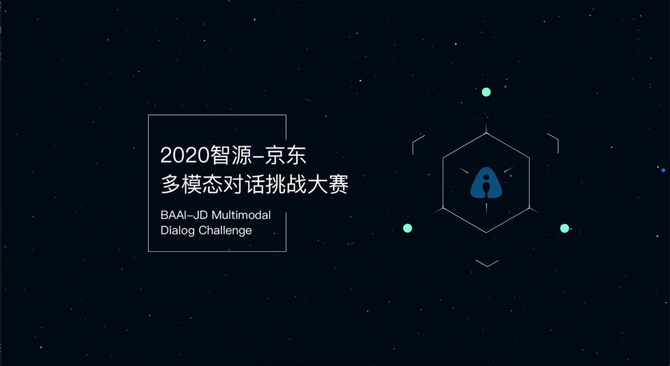 2020智源-京东多模态对话挑战赛开战产学研联合推动AI技术发展