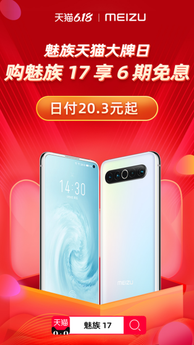 两次OTA升级展现实力，魅族17热搜榜飙升至第二