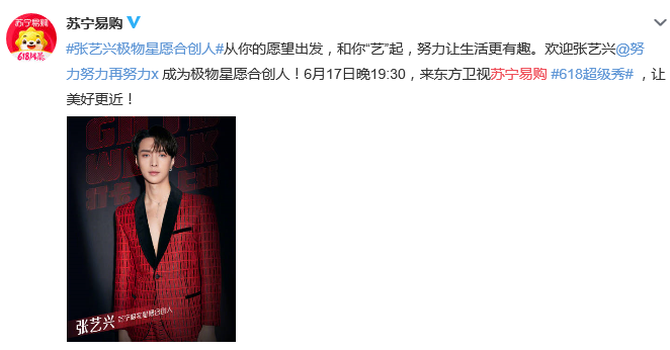 官宣！继关晓彤入职极物星愿事业群，618张艺兴成为苏宁易购合创人