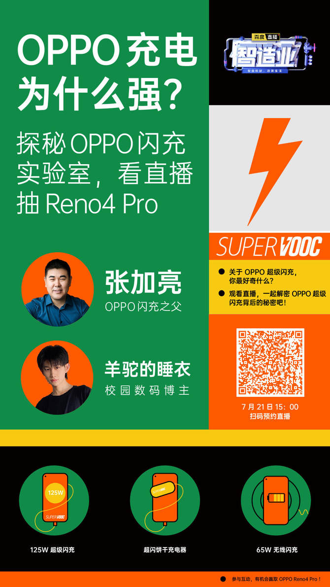 OPPO超级闪充四大技术全面突破 闪充之父在线为你解答