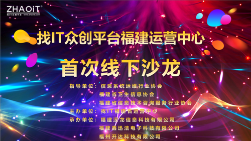 找IT福建省运营中心首届线下沙龙活动成功举行