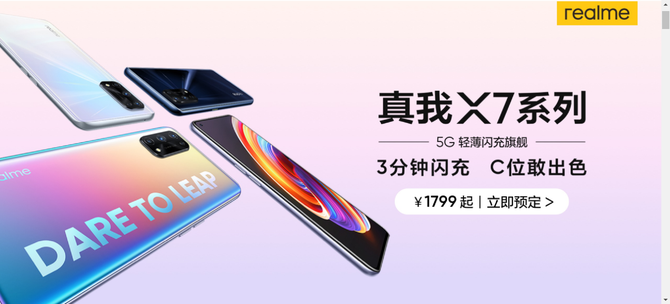 realme发布3款5G终端 真我X7全球首发天玑800U