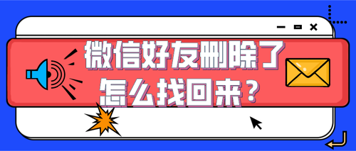 微信好友删除了怎么找回来?快看这个办法