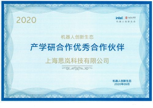 思岚科技荣获英特尔“产学研合作优秀合作伙伴”荣誉称号