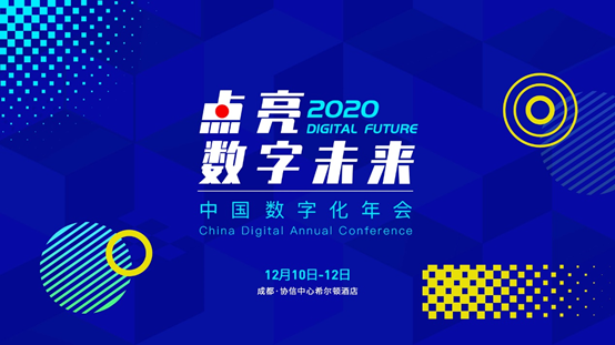 相约成都 点亮数字未来 2020中国数字化年会即将召开