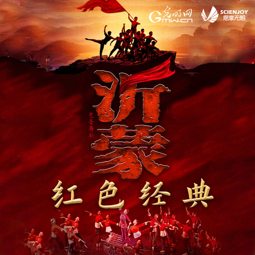 红色经典重焕光彩思享无限直播芭蕾舞剧沂蒙